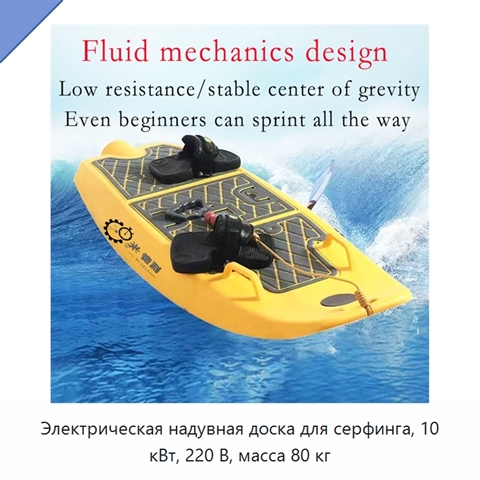 Электрическая надувная доска для серфинга, 10 кВт, 220 В, масса 80 кг
