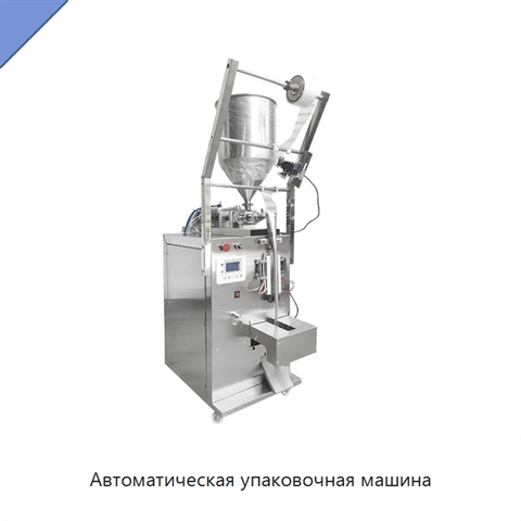 Автоматическая упаковочная машина