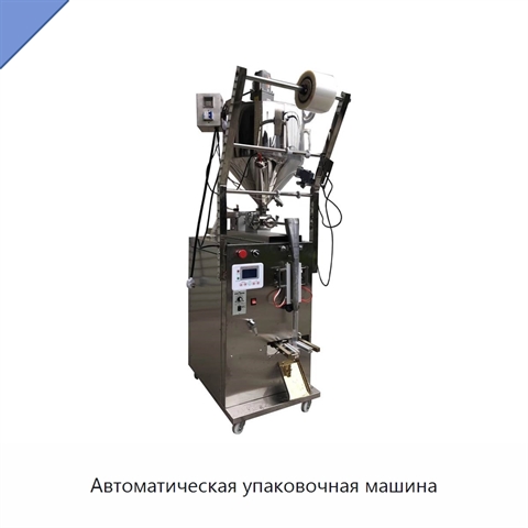 Автоматическая упаковочная машина
