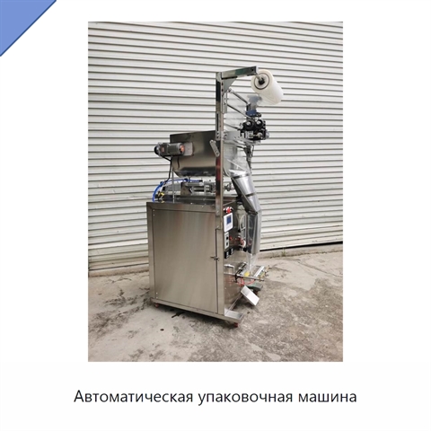 Автоматическая упаковочная машина
