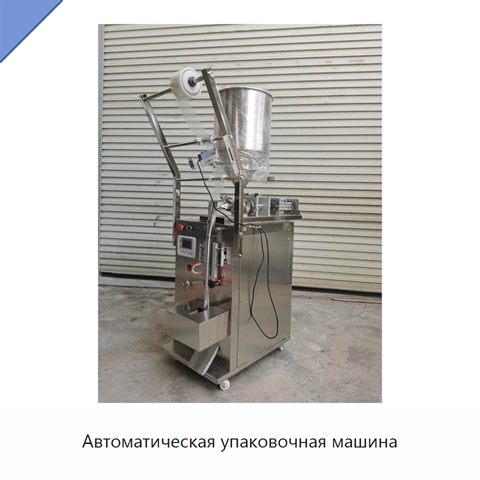 Автоматическая упаковочная машина