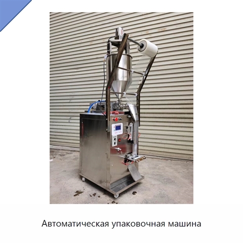 Автоматическая упаковочная машина