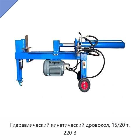 Гидравлический кинетический дровокол, 15/20 т, 220 В