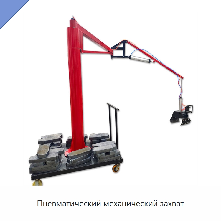 Пневматический механический захват — Манипуляторы