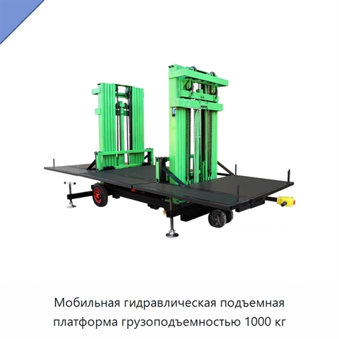 Мобильная гидравлическая подъемная платформа грузоподъемностью 1000 кг