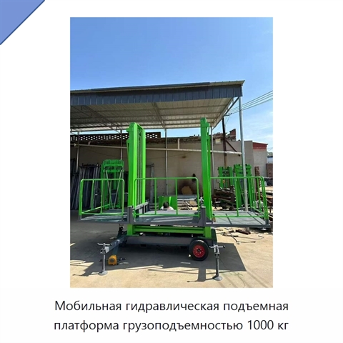 Мобильная гидравлическая подъемная платформа грузоподъемностью 1000 кг