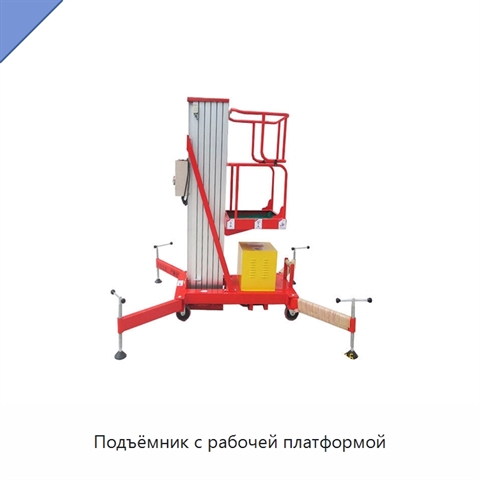 Подъёмник с рабочей платформой