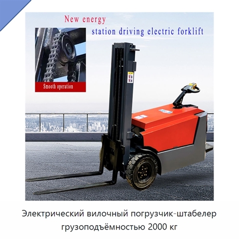 Электрический вилочный погрузчик-штабелер грузоподъёмностью 2000 кг