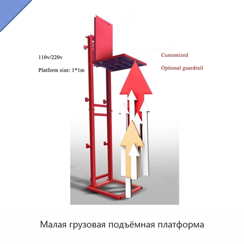 Малая грузовая подъёмная платформа
