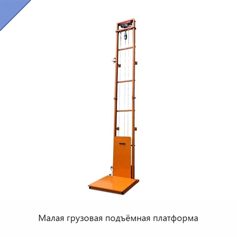 Малая грузовая подъёмная платформа