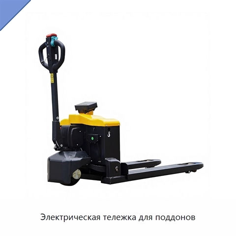 Электрическая тележка для поддонов