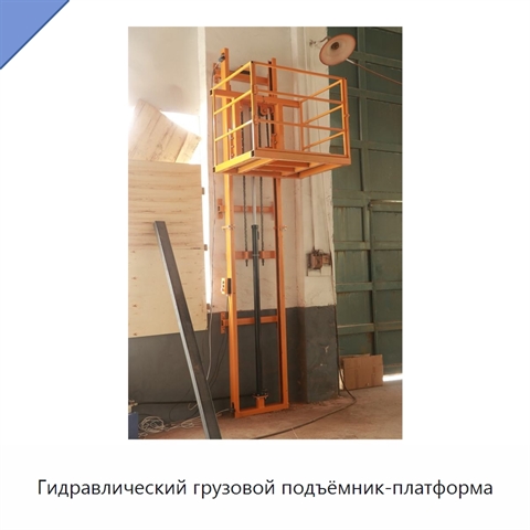 Гидравлический грузовой подъёмник-платформа