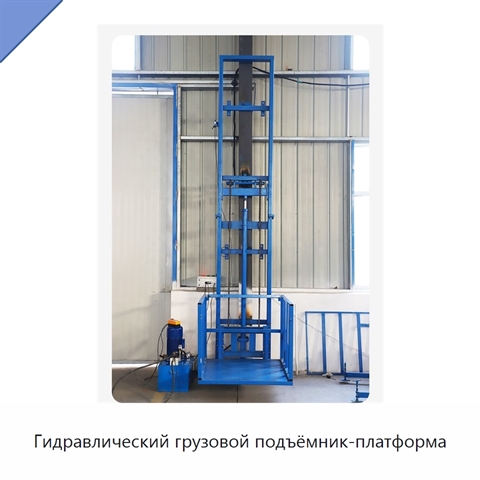 Гидравлический грузовой подъёмник-платформа