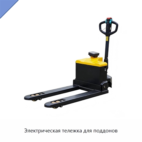 Электрическая тележка для поддонов