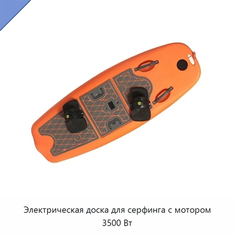 Электрическая доска для серфинга с мотором 3500 Вт