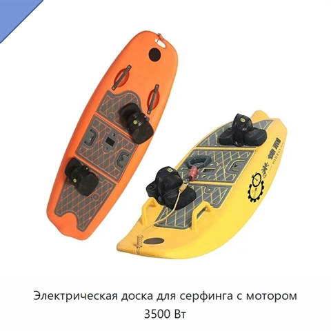 Электрическая доска для серфинга с мотором 3500 Вт