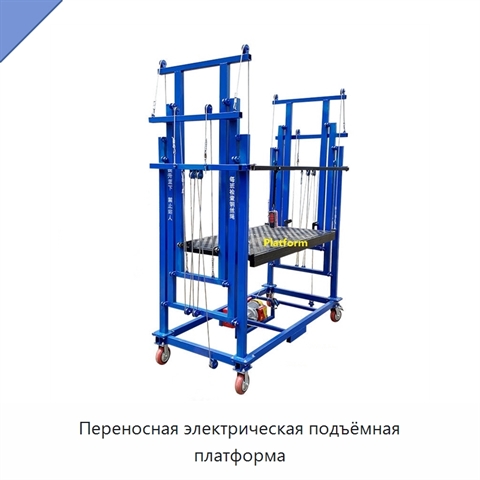 Переносная электрическая подъёмная платформа