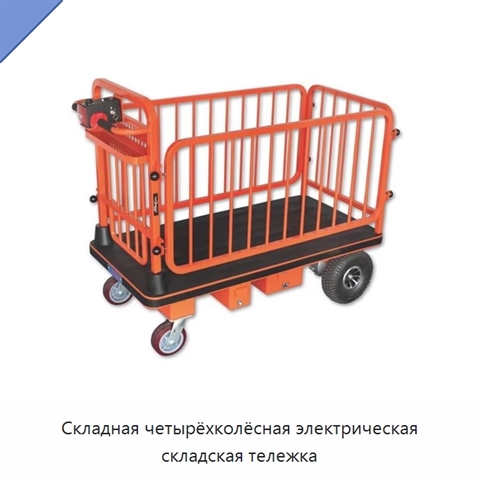 Складная четырёхколёсная электрическая складская тележка