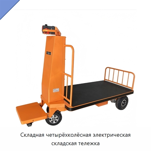 Складная четырёхколёсная электрическая складская тележка