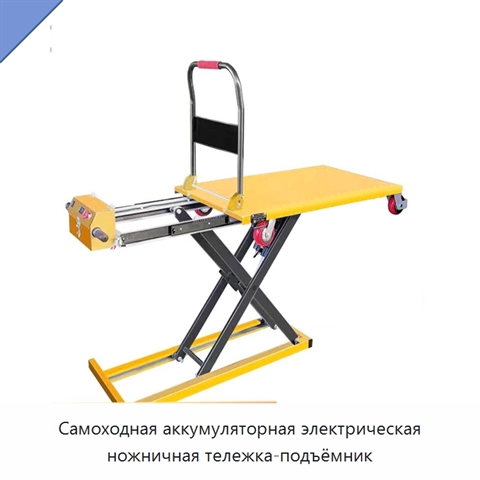 Самоходная аккумуляторная электрическая ножничная тележка-подъёмник