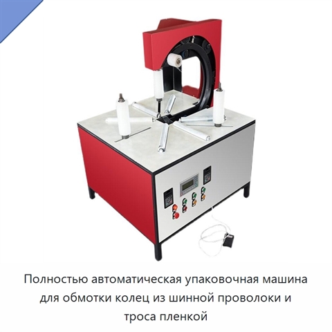Полностью автоматическая упаковочная машина для обмотки колец из шинной проволоки и троса пленкой