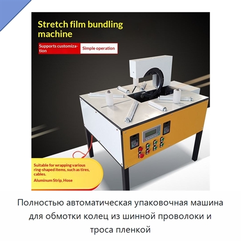 Полностью автоматическая упаковочная машина для обмотки колец из шинной проволоки и троса пленкой