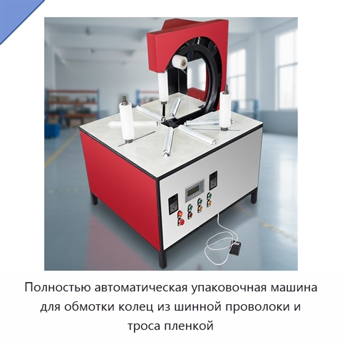 Полностью автоматическая упаковочная машина для обмотки колец из шинной проволоки и троса пленкой