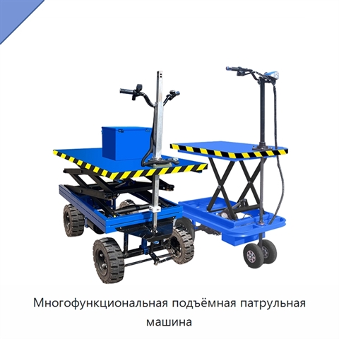 Многофункциональная подъёмная патрульная машина