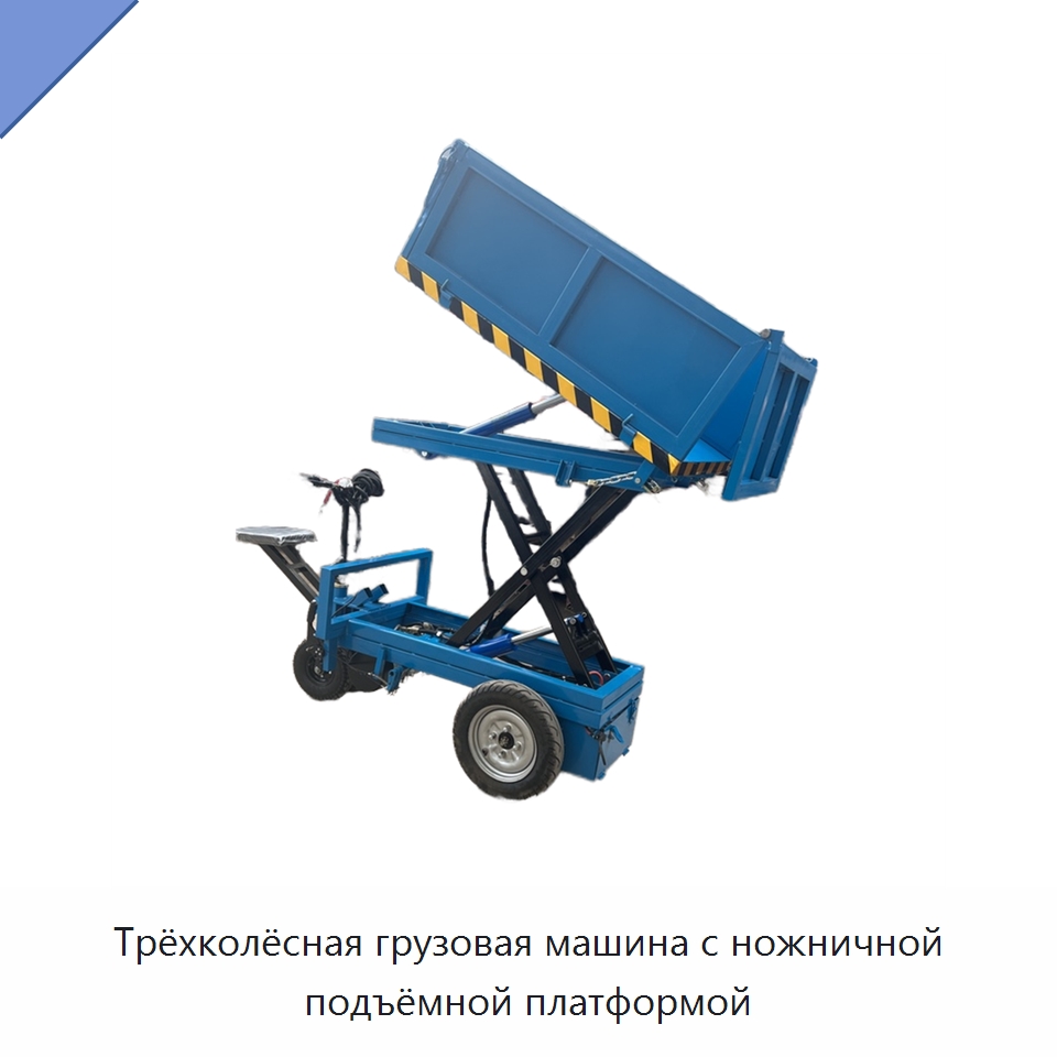 Трёхколёсная грузовая машина с ножничной подъёмной платформой — Подъемные столы