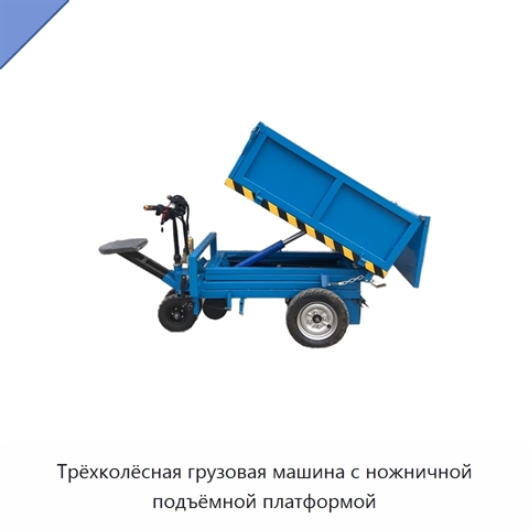 Трёхколёсная грузовая машина с ножничной подъёмной платформой