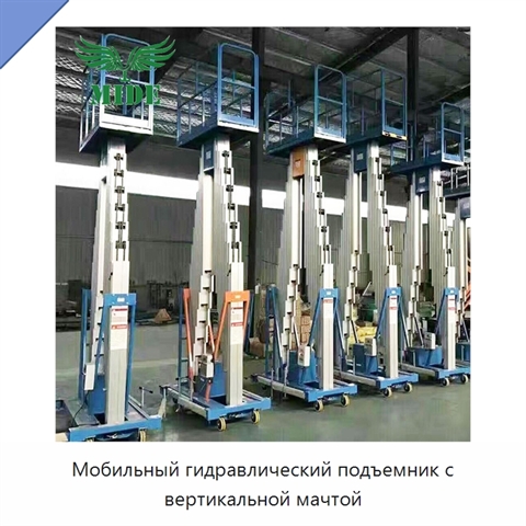 Мобильный гидравлический подъемник с вертикальной мачтой