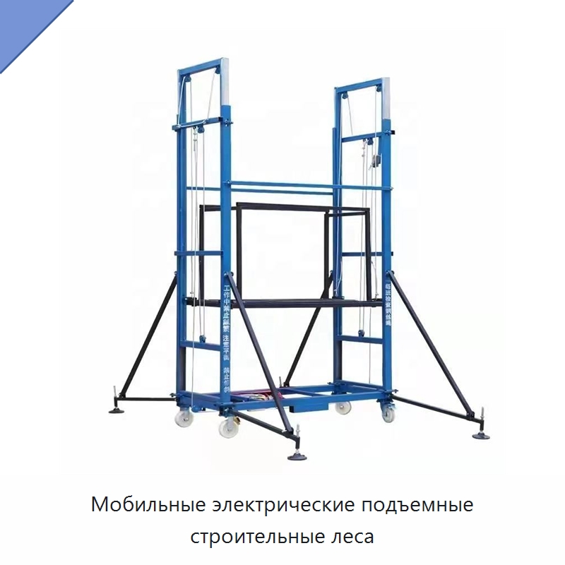 Мобильные электрические подъемные строительные леса — Строительные леса