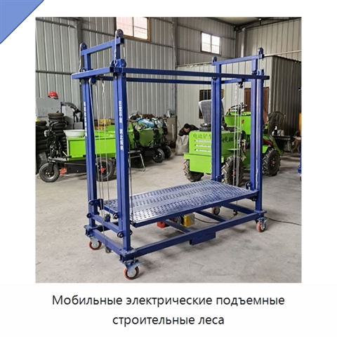 Мобильные электрические подъемные строительные леса