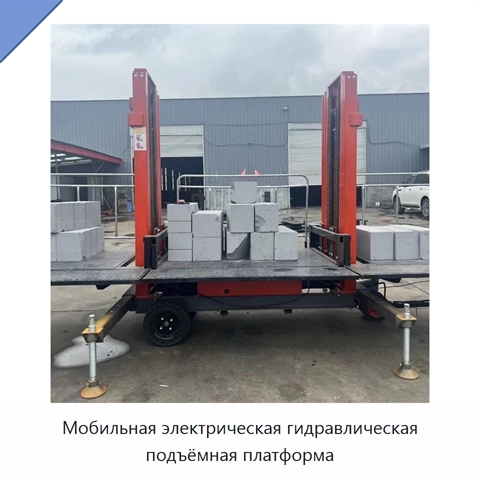 Мобильная электрическая гидравлическая подъёмная платформа