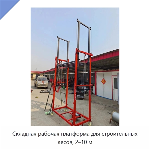 Складная рабочая платформа для строительных лесов, 2–10 м