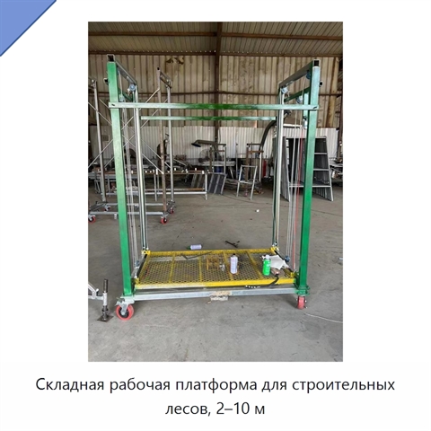 Складная рабочая платформа для строительных лесов, 2–10 м