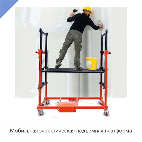 Мобильная электрическая подъёмная платформа