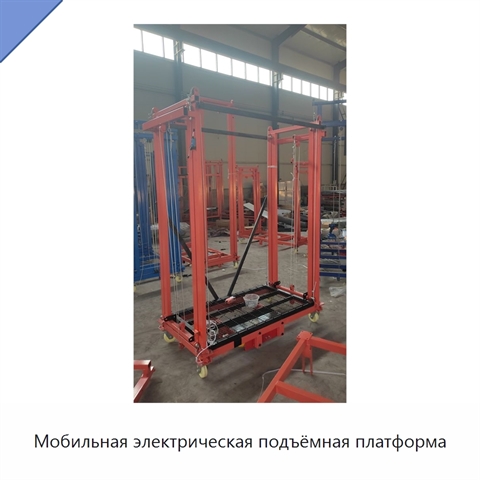 Мобильная электрическая подъёмная платформа