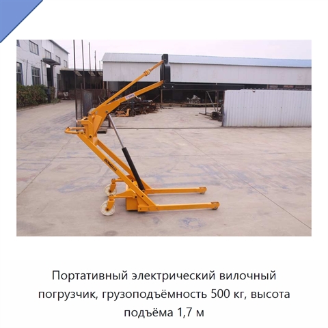 Портативный электрический вилочный погрузчик, грузоподъёмность 500 кг, высота подъёма 1,7 м