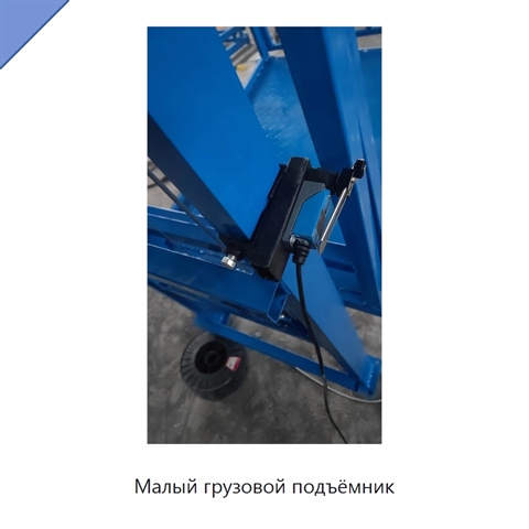 Малый грузовой подъёмник