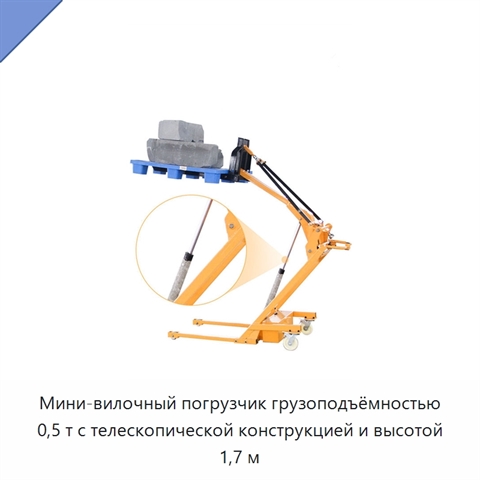Мини-вилочный погрузчик грузоподъёмностью 0,5 т с телескопической конструкцией и высотой 1,7 м