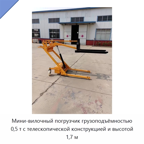 Мини-вилочный погрузчик грузоподъёмностью 0,5 т с телескопической конструкцией и высотой 1,7 м
