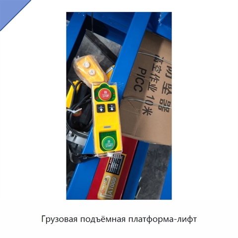 Грузовая подъёмная платформа-лифт