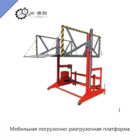 Мобильная погрузочно-разгрузочная платформа