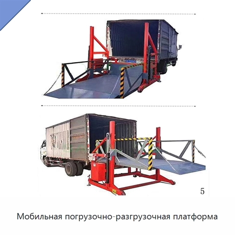 Мобильная погрузочно-разгрузочная платформа