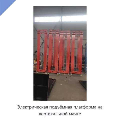 Электрическая подъёмная платформа на вертикальной мачте