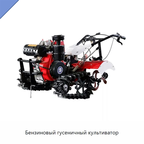 Бензиновый гусеничный культиватор