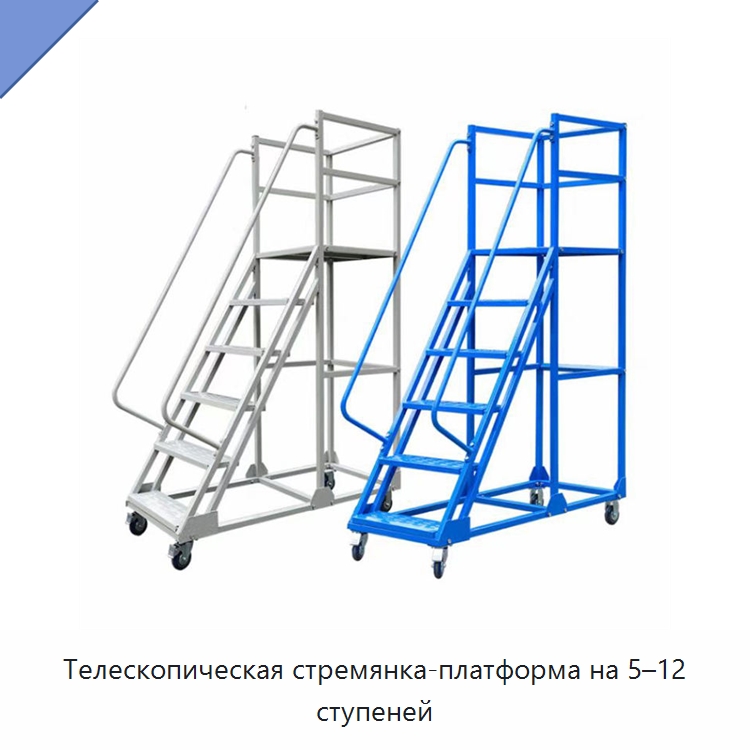 Телескопическая стремянка-платформа на 5–12 ступеней — Лестницы