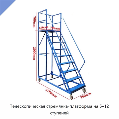 Телескопическая стремянка-платформа на 5–12 ступеней