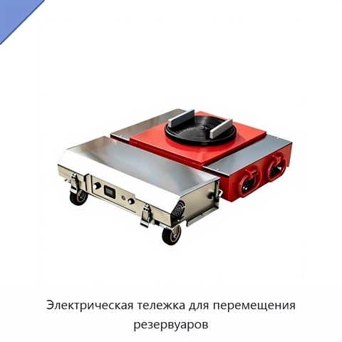 Электрическая тележка для перемещения резервуаров